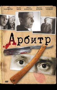 Арбитр