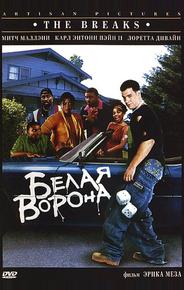 Белая ворона