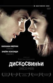 Дискосвиньи