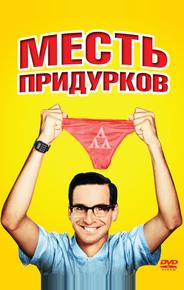 Месть придурков