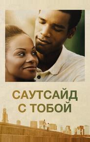 Саутсайд с тобой