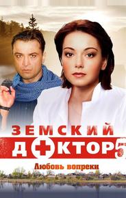 Земский доктор. Любовь вопреки
