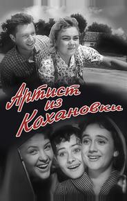 Артист из Кохановки