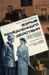 Взрыв замедленного действия