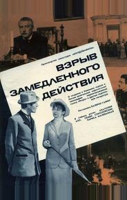 Взрыв замедленного действия