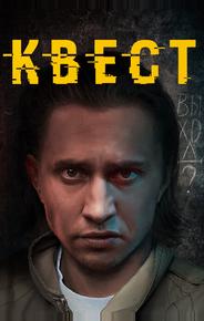 Квест