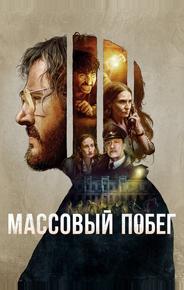 Массовый побег
