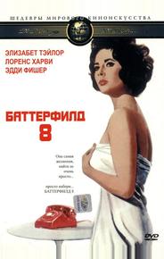Баттерфилд 8