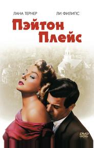 Пэйтон Плейс