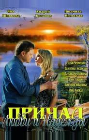 Причал любви и надежды