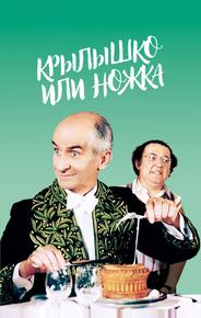 Крылышко или ножка