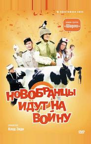 Новобранцы идут на войну
