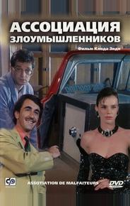 Ассоциация злоумышленников