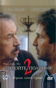 Откройте, полиция! 2