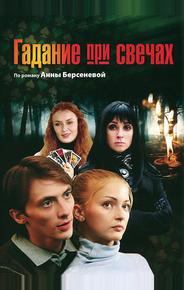 Гадание при свечах