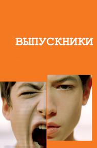 Выпускники