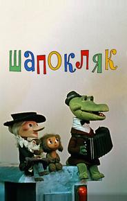Шапокляк