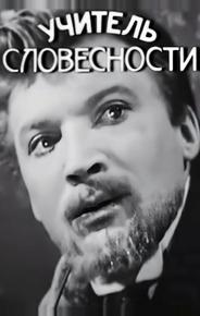 Учитель словесности