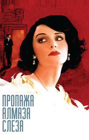 Пропажа алмаза «Слеза»
