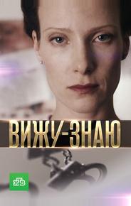 Вижу-знаю