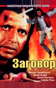 Заговор