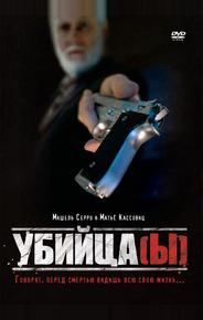 Убийца(ы)