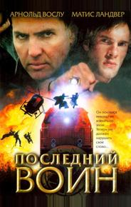Последний воин