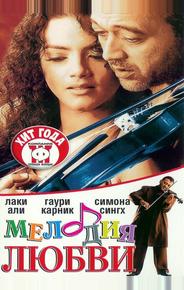 Мелодия любви