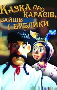 Сказка о карасях, зайце и бубликах