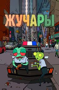 Вредитель