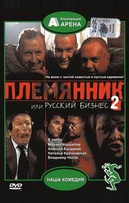 Племянник, или Русский бизнес 2