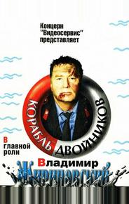 Корабль двойников
