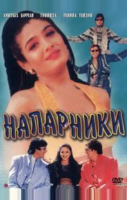 Напарники