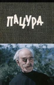 Пацура