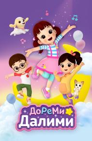 ДоРеМи Далими