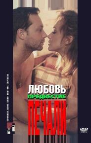 Любовь, предвестие печали
