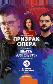 Призрак Опера