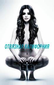 Отвязная Калифорния