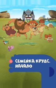 Семейка Крудс. Начало