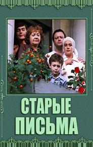 Старые письма