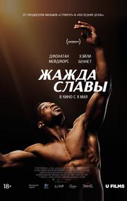 Жажда славы