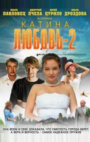 Катина любовь 2