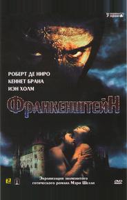 Франкенштейн
