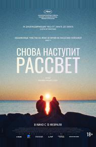Снова наступит рассвет