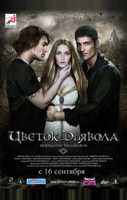 Цветок дьявола