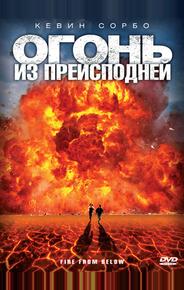 Огонь из преисподней