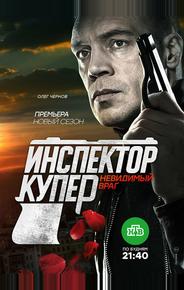 Инспектор Купер. Невидимый враг