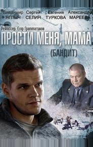 Бандит (Прости меня, мама)