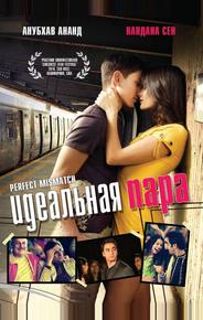 Идеальная пара