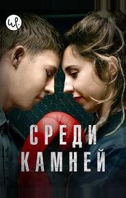 Среди камней